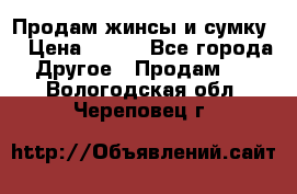 Продам жинсы и сумку  › Цена ­ 800 - Все города Другое » Продам   . Вологодская обл.,Череповец г.